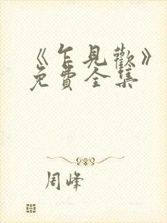 《乍见欢》短剧免费全集