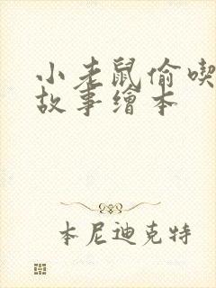 小老鼠偷吃油的故事绘本封面