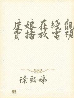 度娘在线观看免费播放电视剧40集