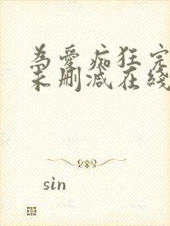 为爱痴狂完整版未删减在线免费观看