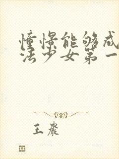 憧憬能够成为魔法少女第一季