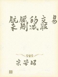 肮脏的交易漫画未删减版