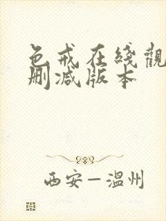 色戒在线观看未删减版本