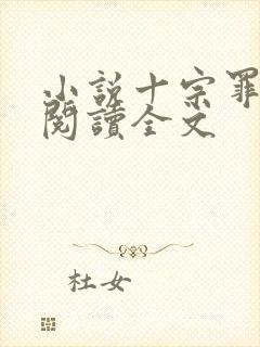 小说十宗罪在线阅读全文