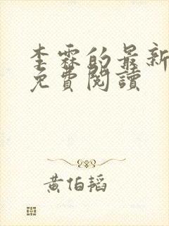 李霖的最新章节免费阅读