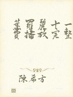 叶罗丽十一季免费播放完整版