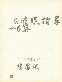 《催眠指导》1~6集