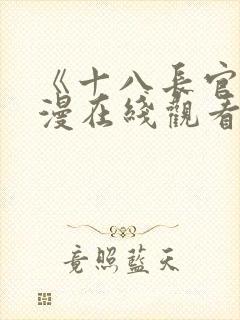 《十八长官》动漫在线观看免费高清