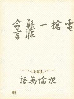 命悬一枪电影方言版