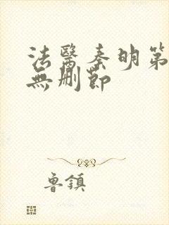 法医秦明第一季无删节封面