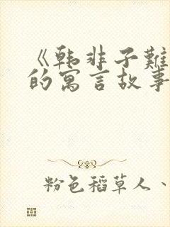 《韩非子难一》的寓言故事封面