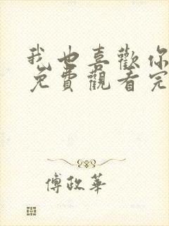 我也喜欢你动漫免费观看完整版