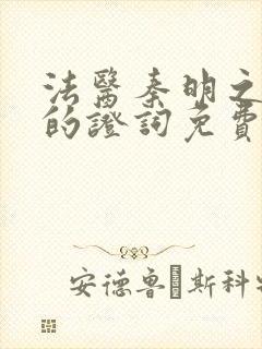 法医秦明之无声的证词免费观看