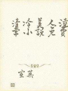 清冷美人浇灌日常小说免费阅读全文最新章节