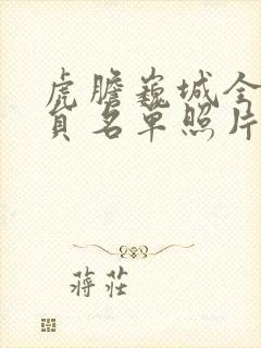 虎胆巍城全部演员名单照片