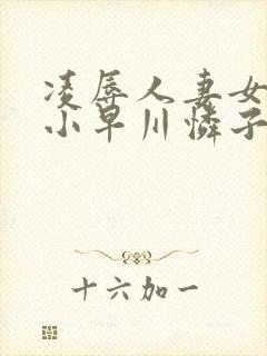 凌辱人妻女教师小早川怜子