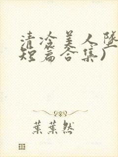 清冷美人坠落(短篇合集)封面