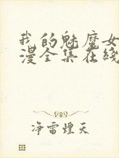 我的魅魔女友动漫全集在线观看封面