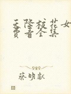 天降校花女友免费看全集