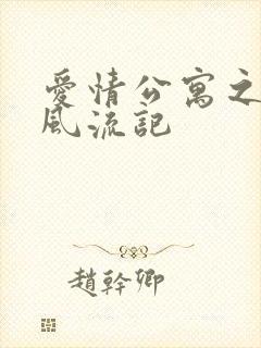 爱情公寓之子乔风流记