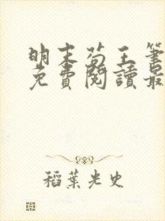 明末苟王笔趣阁免费阅读最新章节