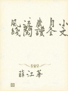 风流岁月小说在线阅读全文无弹窗