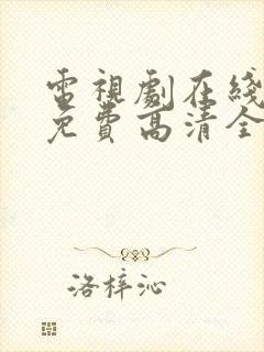 电视剧在线观看免费高清全集