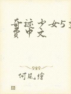 奇迹少女5季免费中文