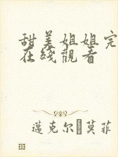 甜美姐姐完整版在线观看