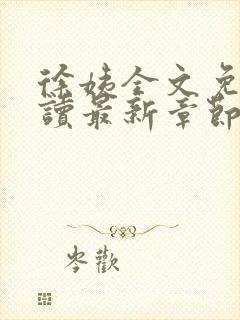 徐姨全文免费阅读最新章节更新封面