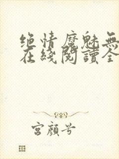 绝情魔魅无删减在线阅读全文封面