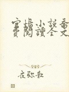 官场小说乔梁免费阅读全文