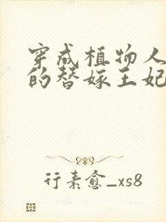 穿成植物人王爷的替嫁王妃免费阅读