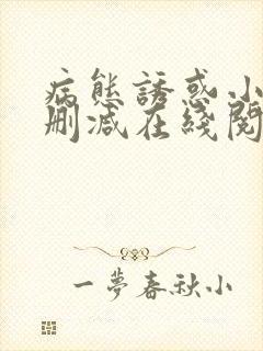 病态诱惑小说无删减在线阅读