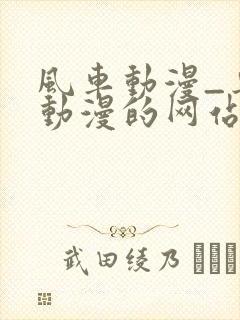 风车动漫_专注动漫的网站_动漫在线观看全集