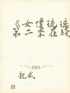 《女仆琉璃川》第二季在线观