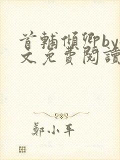 首辅倾卿by全文免费阅读笔趣阁