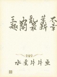 玉山乱叶不鸿笔趣阁最新章节