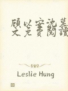 顾以安沈慕梨全文免费阅读