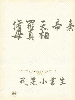 修罗天帝秦命父母真相