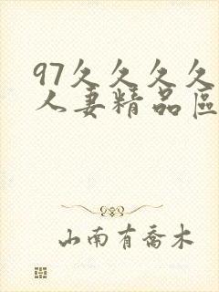 97久久久久久人妻精品区一