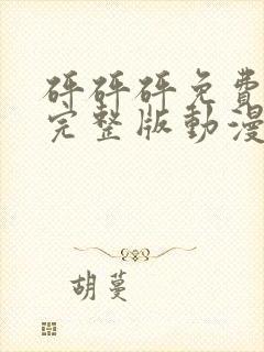 砰砰砰免费高清完整版动漫