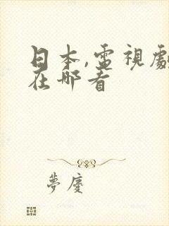 日本,电视剧,在哪看