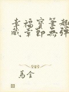 幸福宝笔趣阁隐藏章节无弹窗