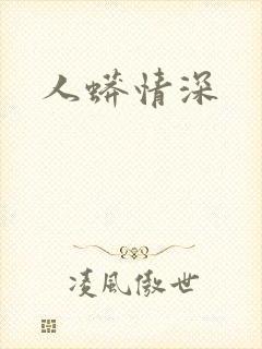 人蟒情深