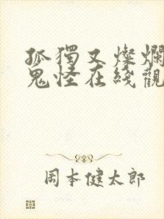 孤独又灿烂的神鬼怪在线观看韩剧网