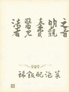 法医秦明之读心者免费观看软件封面