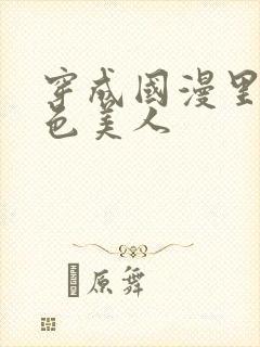 穿成国漫里的绝色美人