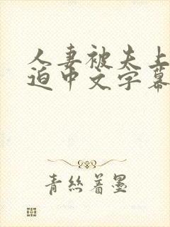 人妻被夫上司强迫中文字幕电影