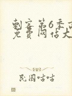 刺客第6季高清免费网站大全